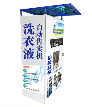 五骅whsyj-1洗衣液自助机刷卡扫码投币无人售货机